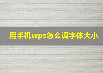 用手机wps怎么调字体大小