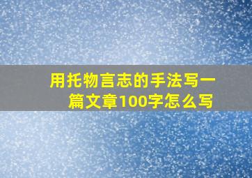 用托物言志的手法写一篇文章100字怎么写