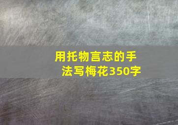 用托物言志的手法写梅花350字