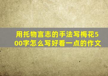 用托物言志的手法写梅花500字怎么写好看一点的作文