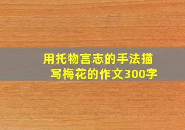 用托物言志的手法描写梅花的作文300字