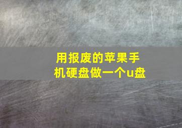 用报废的苹果手机硬盘做一个u盘