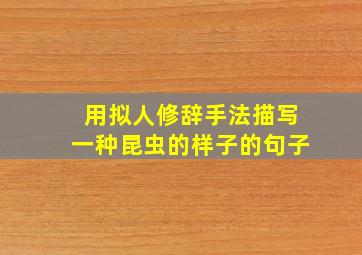 用拟人修辞手法描写一种昆虫的样子的句子