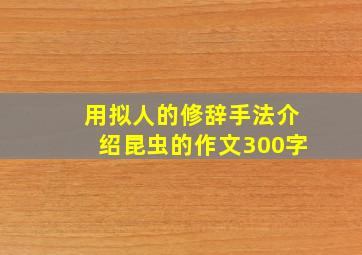 用拟人的修辞手法介绍昆虫的作文300字