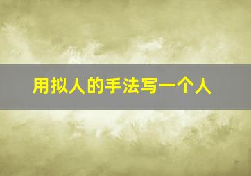 用拟人的手法写一个人