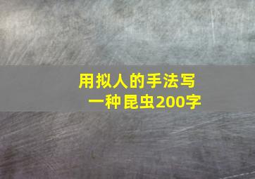 用拟人的手法写一种昆虫200字