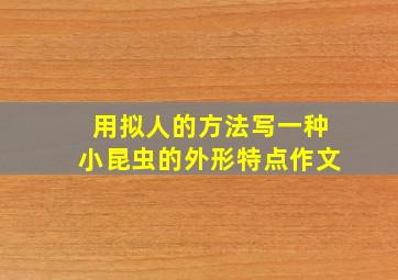 用拟人的方法写一种小昆虫的外形特点作文