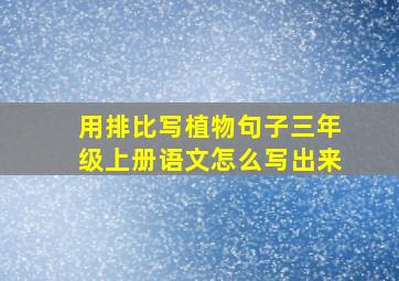 用排比写植物句子三年级上册语文怎么写出来