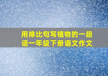 用排比句写植物的一段话一年级下册语文作文