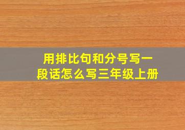 用排比句和分号写一段话怎么写三年级上册