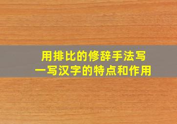 用排比的修辞手法写一写汉字的特点和作用