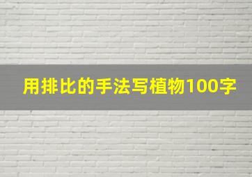 用排比的手法写植物100字