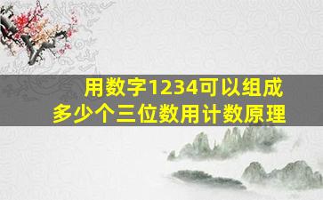 用数字1234可以组成多少个三位数用计数原理