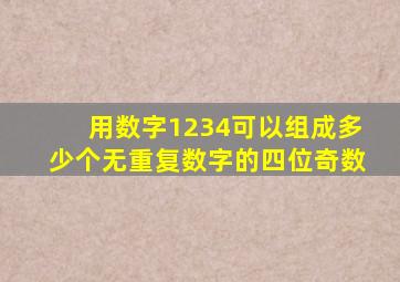 用数字1234可以组成多少个无重复数字的四位奇数