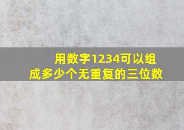 用数字1234可以组成多少个无重复的三位数