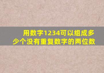 用数字1234可以组成多少个没有重复数字的两位数