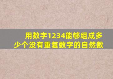 用数字1234能够组成多少个没有重复数字的自然数