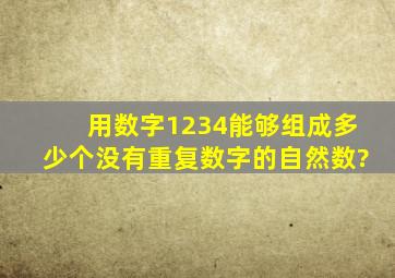 用数字1234能够组成多少个没有重复数字的自然数?