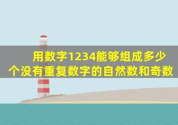 用数字1234能够组成多少个没有重复数字的自然数和奇数