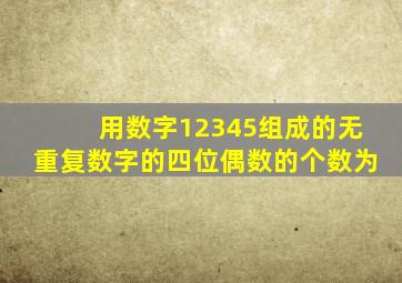 用数字12345组成的无重复数字的四位偶数的个数为