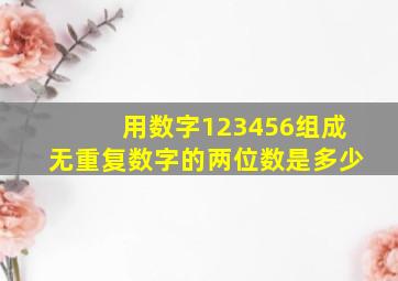 用数字123456组成无重复数字的两位数是多少