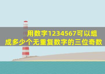 用数字1234567可以组成多少个无重复数字的三位奇数