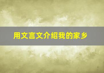 用文言文介绍我的家乡