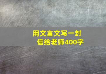 用文言文写一封信给老师400字