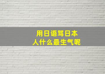 用日语骂日本人什么最生气呢