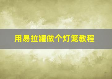 用易拉罐做个灯笼教程