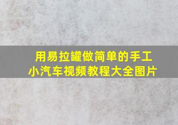 用易拉罐做简单的手工小汽车视频教程大全图片