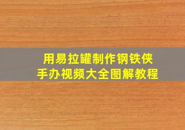 用易拉罐制作钢铁侠手办视频大全图解教程