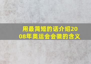 用最简短的话介绍2008年奥运会会徽的含义