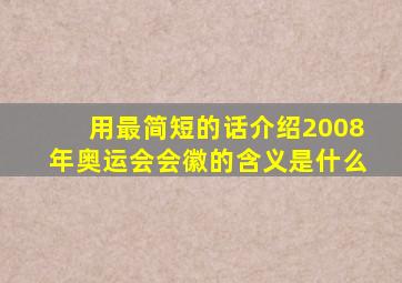 用最简短的话介绍2008年奥运会会徽的含义是什么