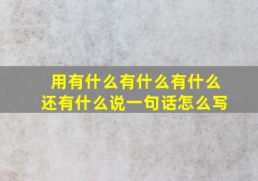 用有什么有什么有什么还有什么说一句话怎么写