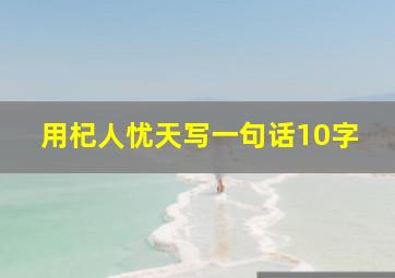 用杞人忧天写一句话10字