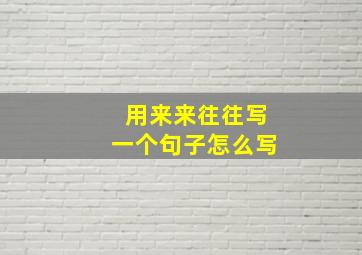 用来来往往写一个句子怎么写