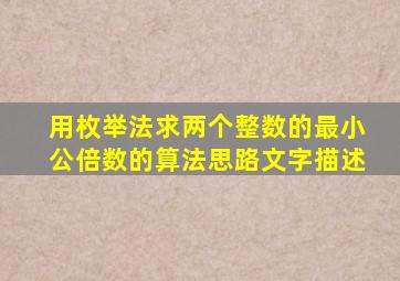 用枚举法求两个整数的最小公倍数的算法思路文字描述