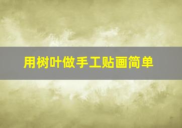 用树叶做手工贴画简单