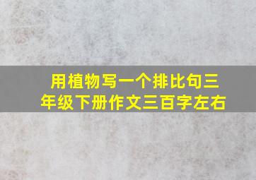 用植物写一个排比句三年级下册作文三百字左右