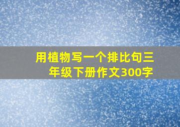 用植物写一个排比句三年级下册作文300字