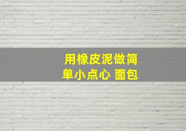 用橡皮泥做简单小点心 面包