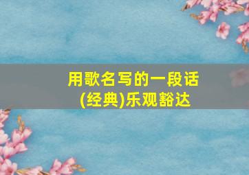 用歌名写的一段话(经典)乐观豁达