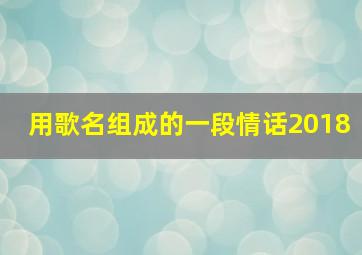 用歌名组成的一段情话2018