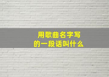 用歌曲名字写的一段话叫什么