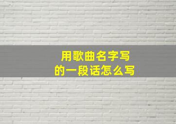 用歌曲名字写的一段话怎么写