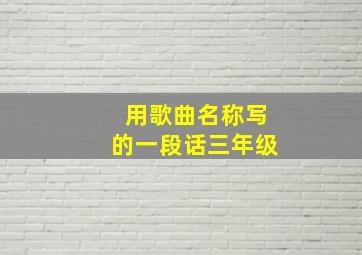 用歌曲名称写的一段话三年级