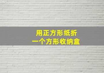 用正方形纸折一个方形收纳盒