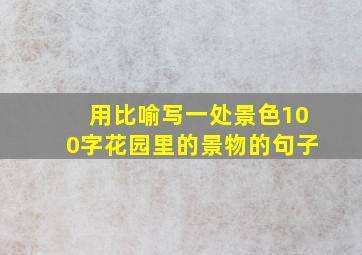 用比喻写一处景色100字花园里的景物的句子