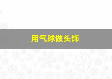 用气球做头饰